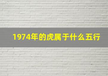 1974年的虎属于什么五行