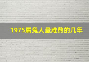 1975属兔人最难熬的几年