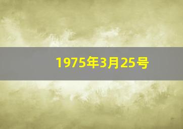 1975年3月25号