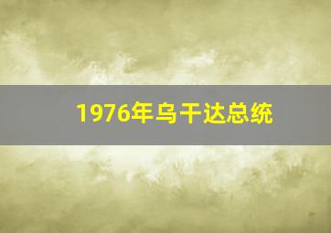 1976年乌干达总统