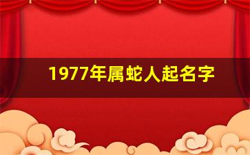 1977年属蛇人起名字