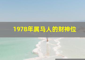 1978年属马人的财神位