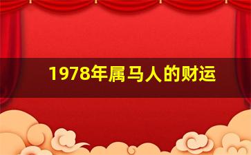 1978年属马人的财运