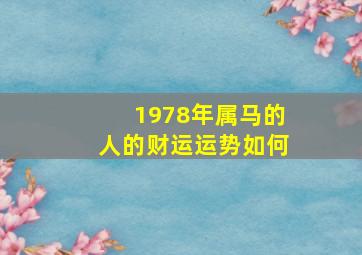 1978年属马的人的财运运势如何