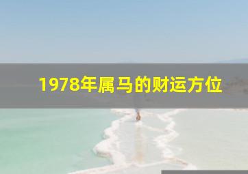 1978年属马的财运方位