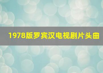 1978版罗宾汉电视剧片头曲