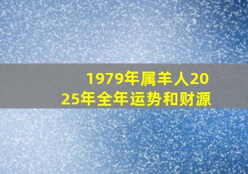 1979年属羊人2025年全年运势和财源