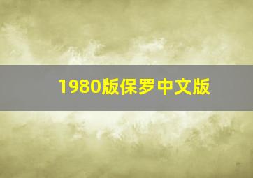 1980版保罗中文版