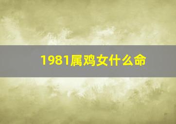 1981属鸡女什么命