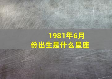 1981年6月份出生是什么星座