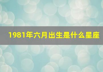 1981年六月出生是什么星座