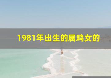 1981年出生的属鸡女的