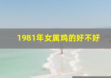 1981年女属鸡的好不好