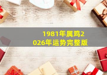 1981年属鸡2026年运势完整版