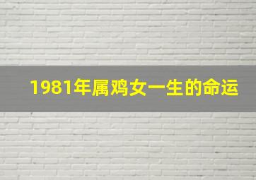 1981年属鸡女一生的命运