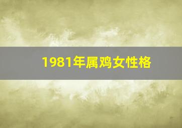 1981年属鸡女性格