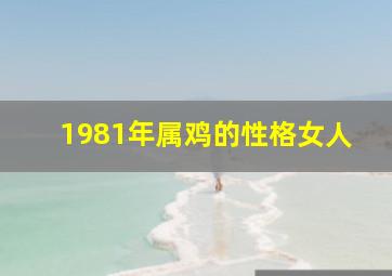 1981年属鸡的性格女人