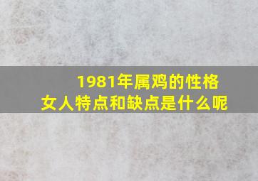 1981年属鸡的性格女人特点和缺点是什么呢