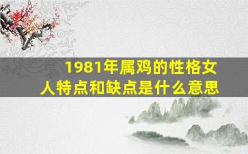 1981年属鸡的性格女人特点和缺点是什么意思