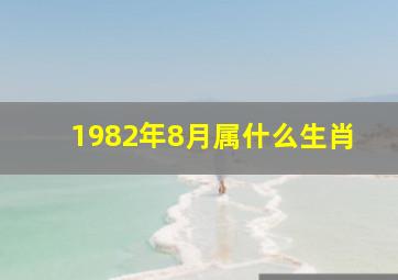 1982年8月属什么生肖