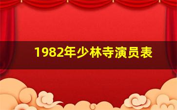 1982年少林寺演员表