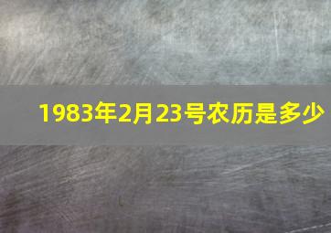 1983年2月23号农历是多少