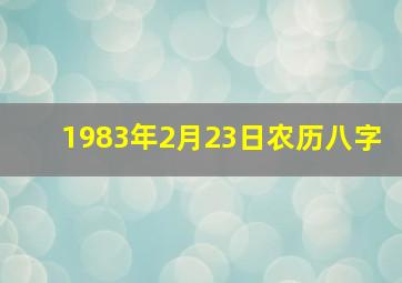 1983年2月23日农历八字