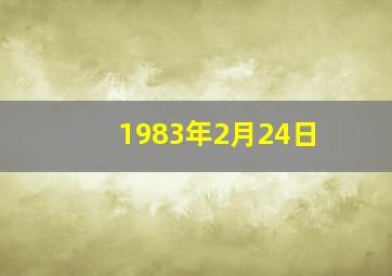 1983年2月24日