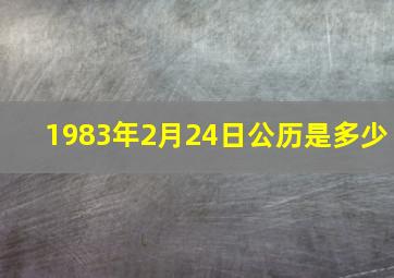 1983年2月24日公历是多少