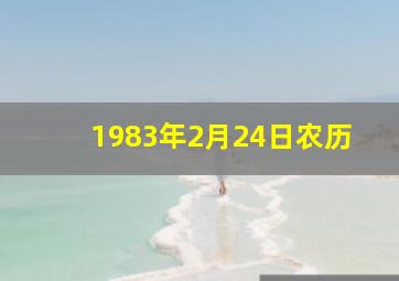 1983年2月24日农历