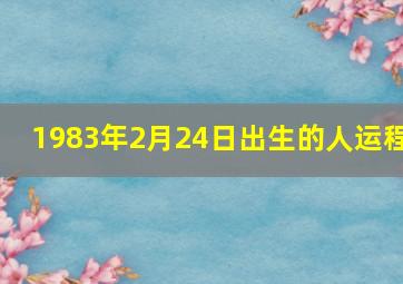 1983年2月24日出生的人运程