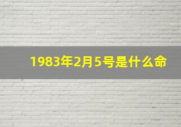 1983年2月5号是什么命