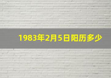 1983年2月5日阳历多少