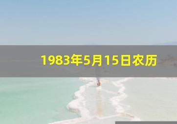 1983年5月15日农历