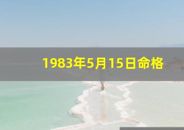 1983年5月15日命格