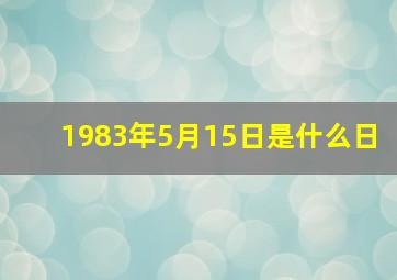 1983年5月15日是什么日