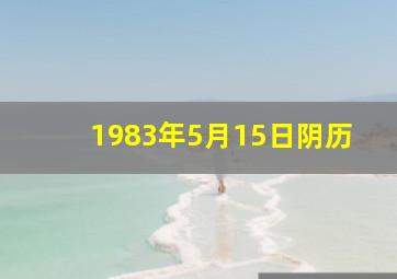 1983年5月15日阴历