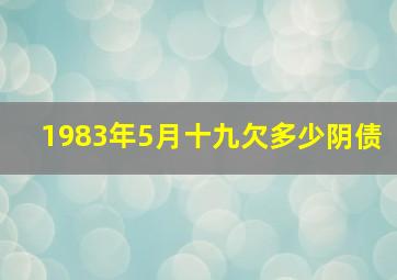 1983年5月十九欠多少阴债