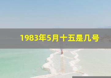 1983年5月十五是几号