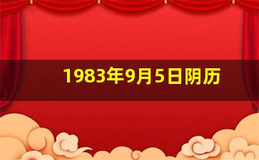 1983年9月5日阴历