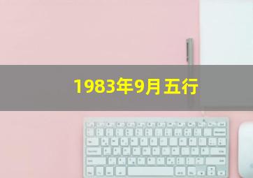 1983年9月五行