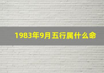 1983年9月五行属什么命