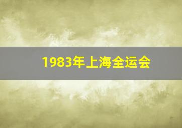 1983年上海全运会