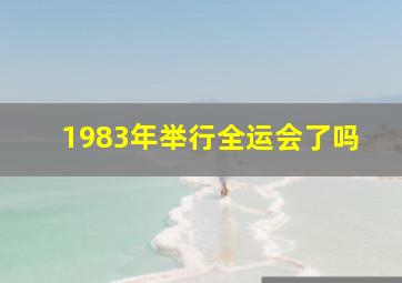 1983年举行全运会了吗