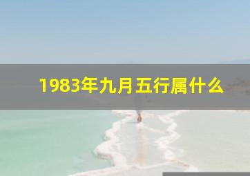 1983年九月五行属什么