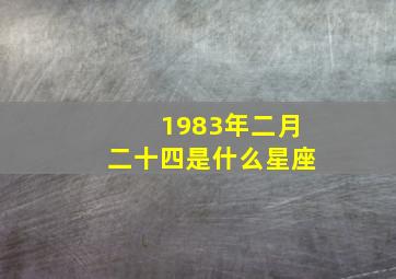 1983年二月二十四是什么星座