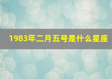 1983年二月五号是什么星座