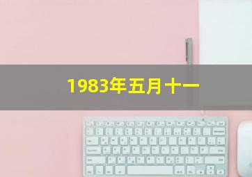 1983年五月十一