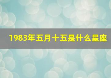 1983年五月十五是什么星座