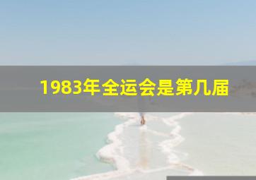 1983年全运会是第几届